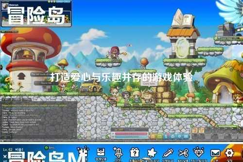 打造愛心與樂趣并存的游戲體驗(yàn)