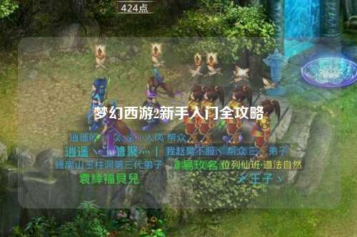 夢(mèng)幻西游2新手入門全攻略