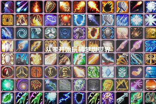 從零開始玩轉(zhuǎn)夢(mèng)想世界