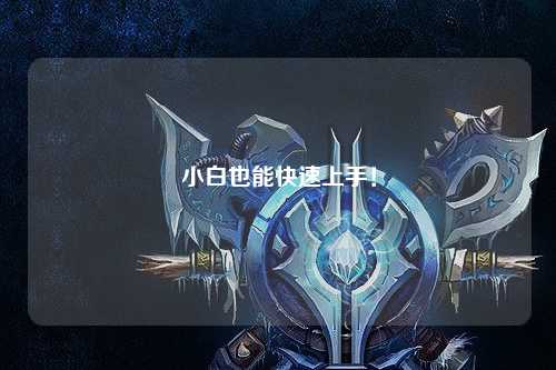 小白也能快速上手！