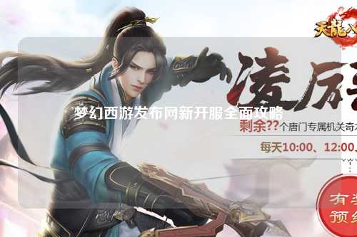 夢(mèng)幻西游發(fā)布網(wǎng)新開(kāi)服全面攻略