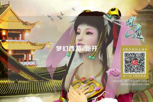 夢幻西游sf新開