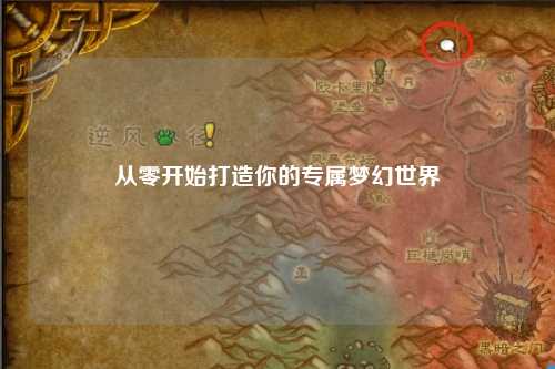 從零開始打造你的專屬夢(mèng)幻世界