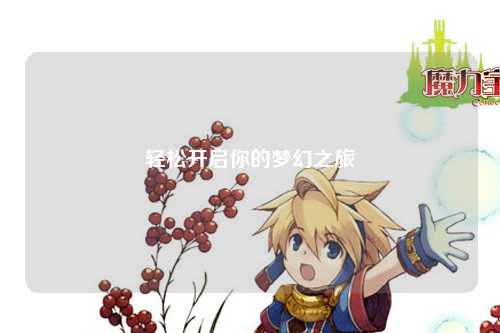 輕松開啟你的夢(mèng)幻之旅