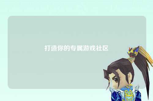 打造你的專屬游戲社區(qū)