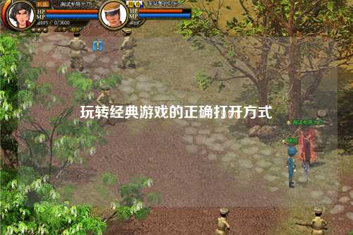 玩轉經(jīng)典游戲的正確打開方式