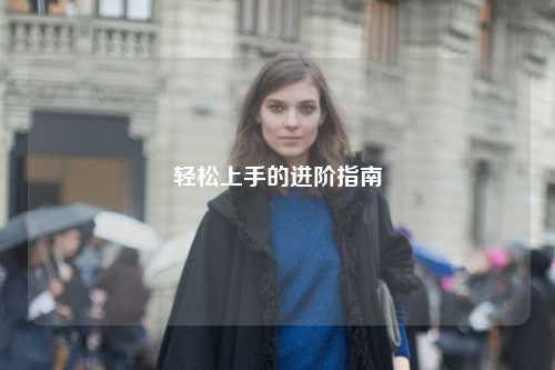 輕松上手的進(jìn)階指南