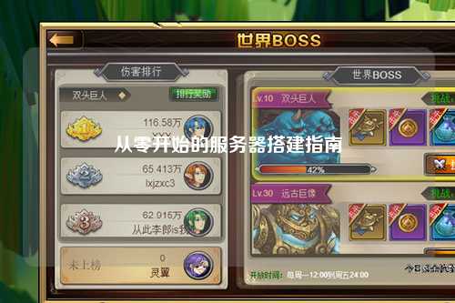 從零開始的服務(wù)器搭建指南