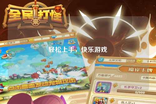 輕松上手，快樂游戲