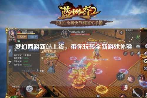 夢幻西游新站上線，帶你玩轉(zhuǎn)全新游戲體驗