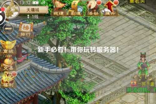 新手必看！帶你玩轉(zhuǎn)服務(wù)器！