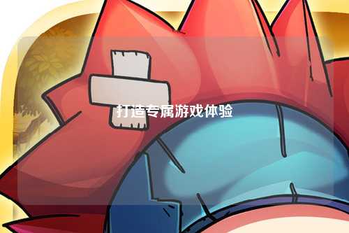 打造專屬游戲體驗