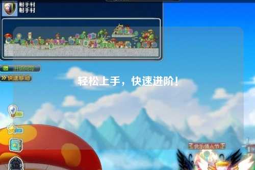 輕松上手，快速進階！