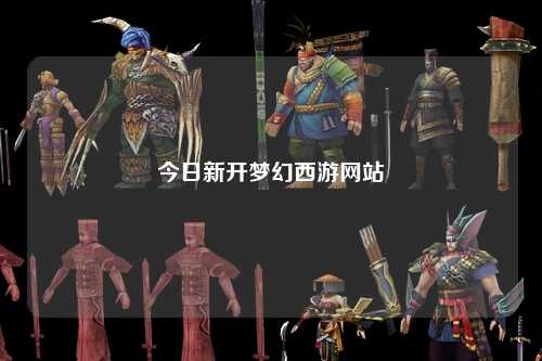 今日新開夢幻西游網(wǎng)站