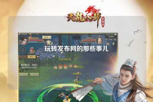 玩轉(zhuǎn)發(fā)布網(wǎng)的那些事兒