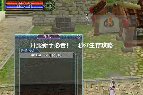 開(kāi)服新手必看！一秒SF生存攻略