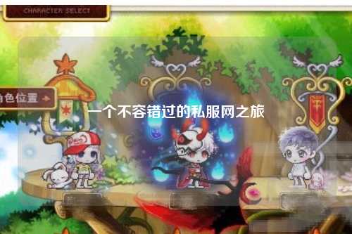 一個不容錯過的私服網(wǎng)之旅