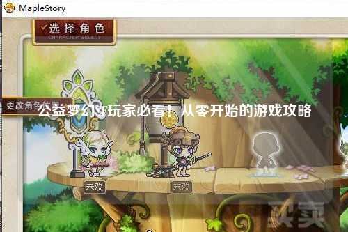 公益夢幻SF玩家必看！從零開始的游戲攻略