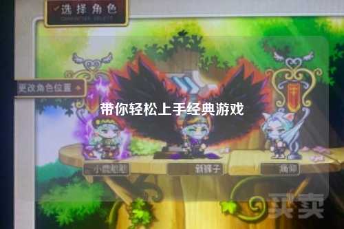 帶你輕松上手經典游戲