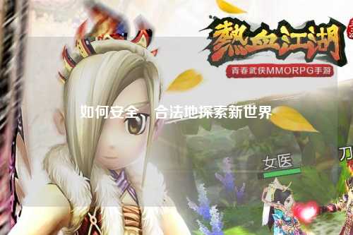 如何安全、合法地探索新世界