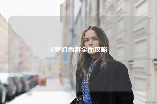 SF夢幻西游全面攻略