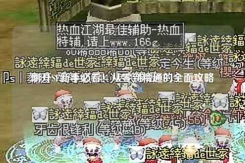 剛開(kāi)SF新手必看！從零到精通的全面攻略