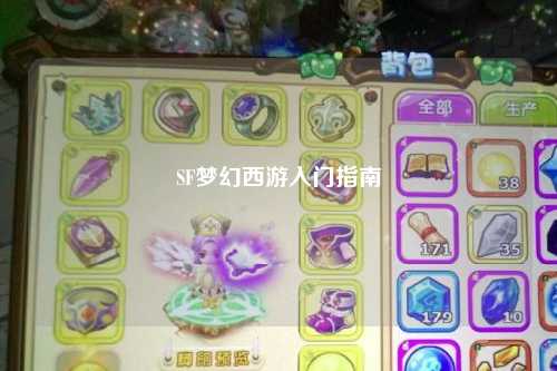 SF夢(mèng)幻西游入門指南