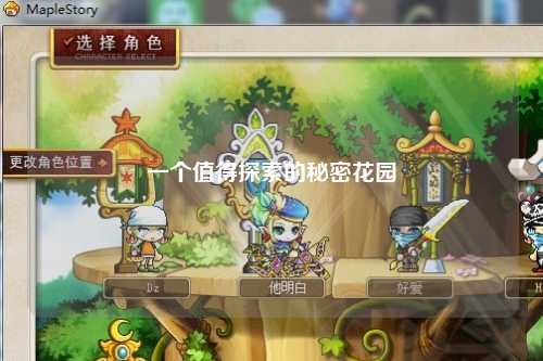 一個值得探索的秘密花園