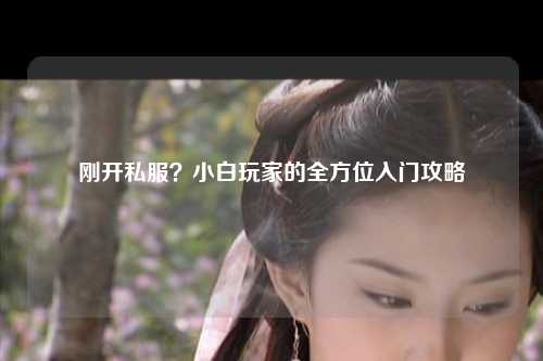 剛開私服？小白玩家的全方位入門攻略