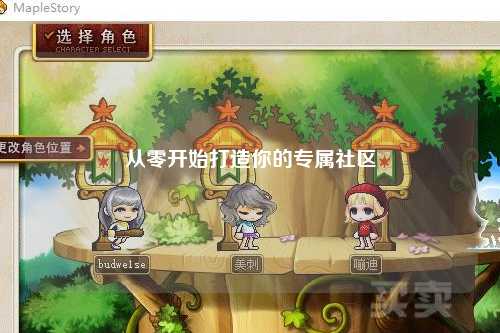 從零開始打造你的專屬社區(qū)