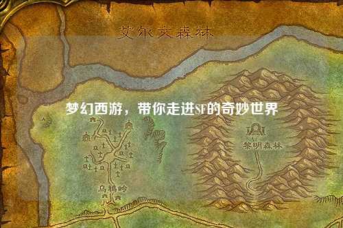 夢幻西游，帶你走進SF的奇妙世界