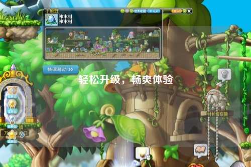 輕松升級，暢爽體驗