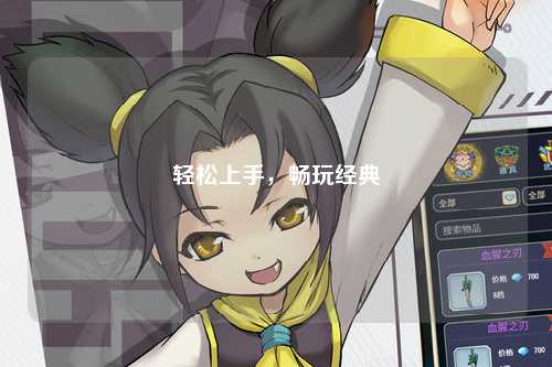 輕松上手，暢玩經(jīng)典