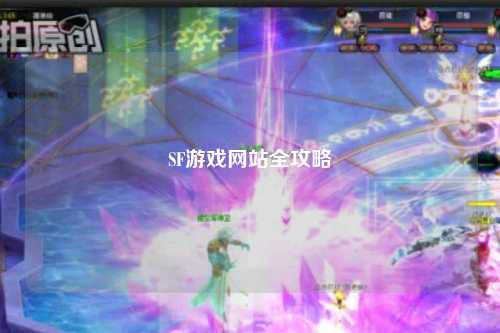 SF游戲網(wǎng)站全攻略