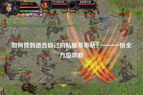 如何找到適合自己的私服發(fā)布站？——一份全方位攻略