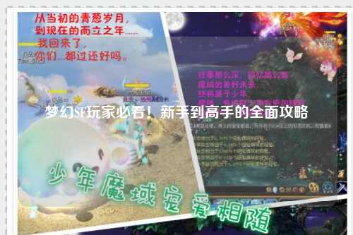 夢幻SF玩家必看！新手到高手的全面攻略