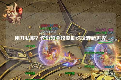 剛開(kāi)私服？這份超全攻略助你玩轉(zhuǎn)新世界