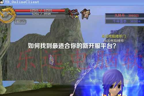 如何找到最適合你的新開服平臺？