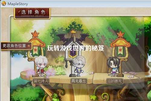 玩轉(zhuǎn)游戲世界的秘笈