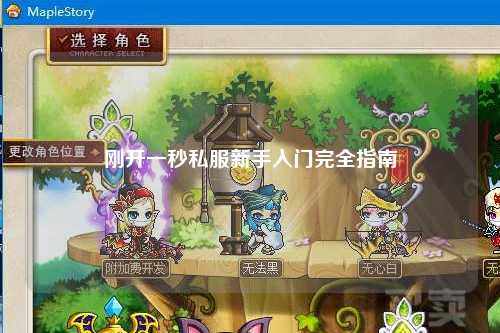 剛開(kāi)一秒私服新手入門(mén)完全指南