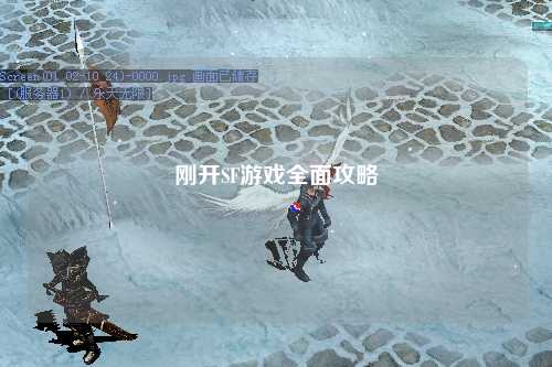 剛開SF游戲全面攻略