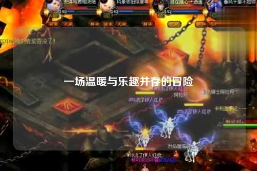 一場(chǎng)溫暖與樂(lè)趣并存的冒險(xiǎn)