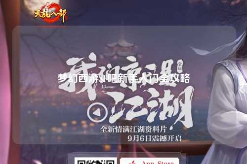 夢(mèng)幻西游SF吧新手入門全攻略