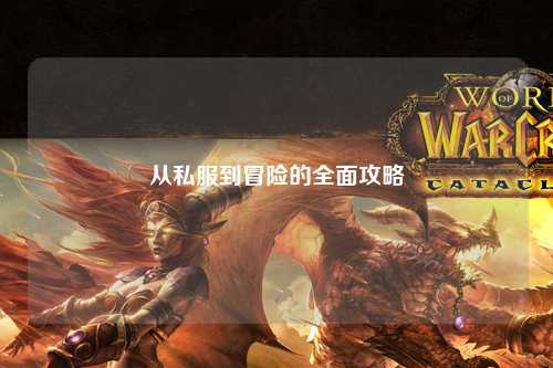 從私服到冒險(xiǎn)的全面攻略