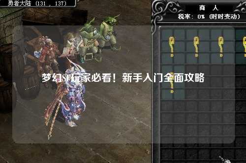 夢(mèng)幻SF玩家必看！新手入門全面攻略