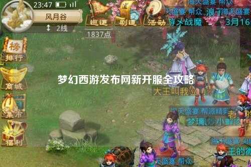 夢(mèng)幻西游發(fā)布網(wǎng)新開服全攻略