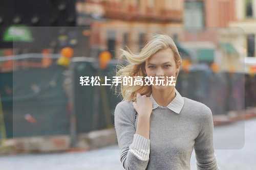 輕松上手的高效玩法