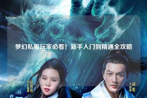 夢(mèng)幻私服玩家必看！新手入門到精通全攻略