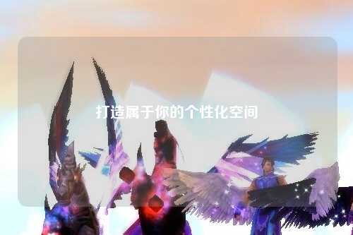 打造屬于你的個性化空間