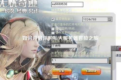 如何開(kāi)啟你的私人服務(wù)器冒險(xiǎn)之旅